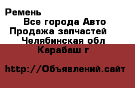 Ремень 84015852, 6033410, HB63 - Все города Авто » Продажа запчастей   . Челябинская обл.,Карабаш г.